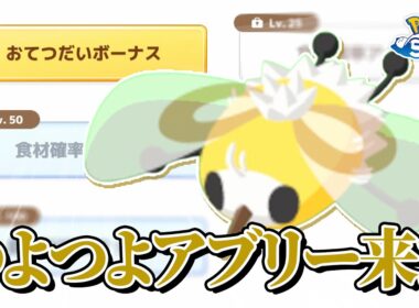 【ポケモンスリープ】神サブスキルのアブリーきちゃぁぁぁぁ