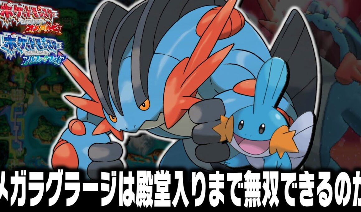 ミズゴロウLv5が最初のポケモンだったらメガラグラージになれば殿堂入りまで無双できるのか？＋エピソードデルタ【オメガルビーアルファサファイアORAS】