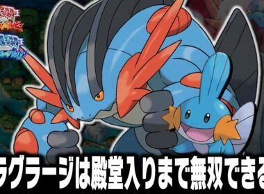 ミズゴロウLv5が最初のポケモンだったらメガラグラージになれば殿堂入りまで無双できるのか？＋エピソードデルタ【オメガルビーアルファサファイアORAS】