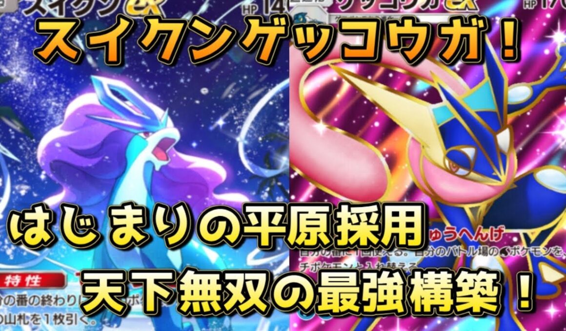 天下無双のスイクンゲッコウガ！はじまりの平原採用でスタジアムを塗り替えられるぞ！！