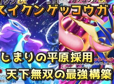 天下無双のスイクンゲッコウガ！はじまりの平原採用でスタジアムを塗り替えられるぞ！！