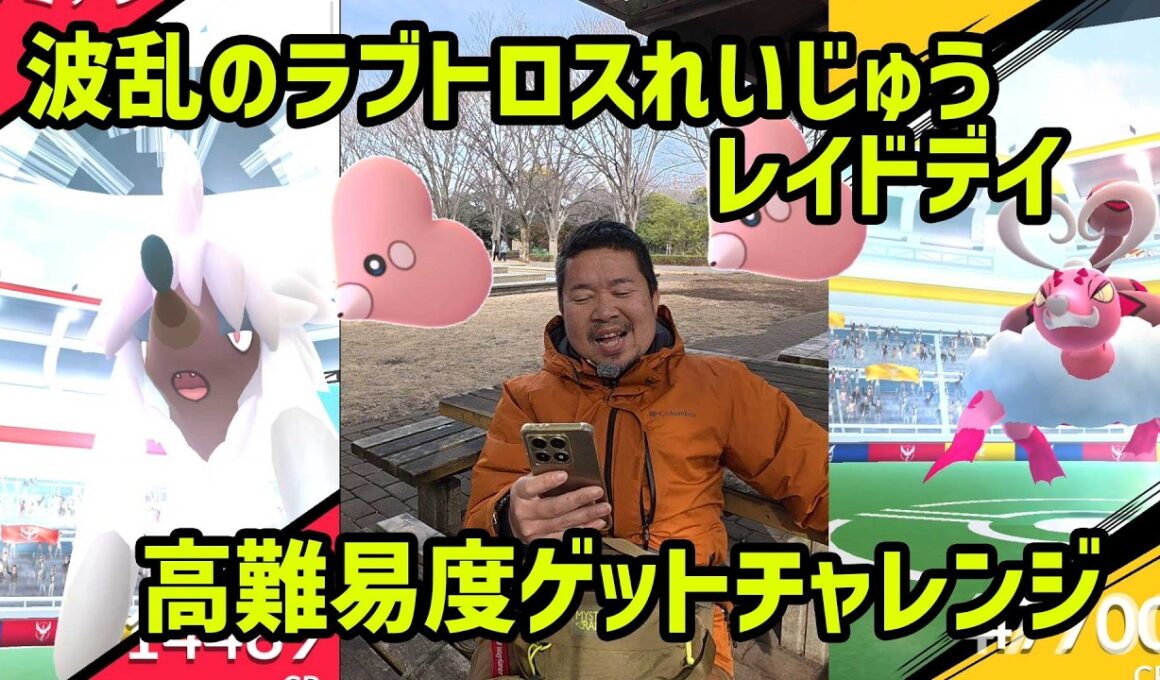 【ポケモンGO】トリミアンだと！？波乱のラブトロスれいじゅうのレイドデイ