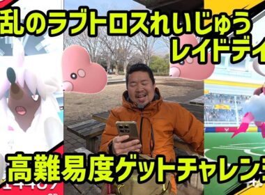 【ポケモンGO】トリミアンだと！？波乱のラブトロスれいじゅうのレイドデイ