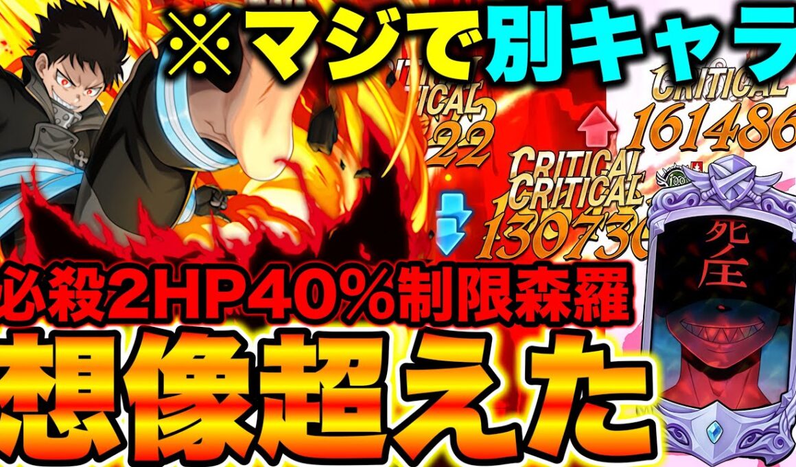 想像以上！５万円かけたHP４０％制限付き森羅の耐久がヤバすぎるｗｗグラクロ最強編成で無傷の９連勝！【グラクロ】【七つの大罪グランドクロス】
