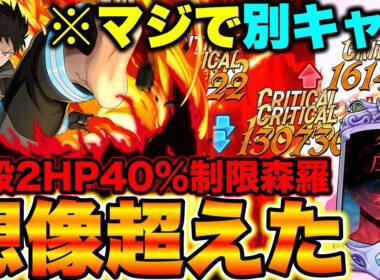 想像以上！５万円かけたHP４０％制限付き森羅の耐久がヤバすぎるｗｗグラクロ最強編成で無傷の９連勝！【グラクロ】【七つの大罪グランドクロス】