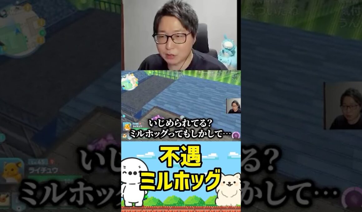 あまりにも不遇なミルホッグに引くたいじ（Pokémon LEGENDS Z-A） #たいじ #切り抜き #shorts