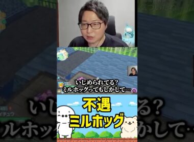 あまりにも不遇なミルホッグに引くたいじ（Pokémon LEGENDS Z-A） #たいじ #切り抜き #shorts