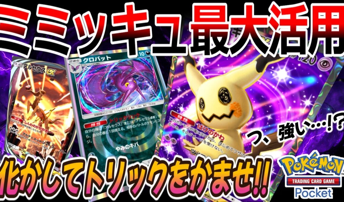 【ポケポケ｜デッキ紹介】化かしてかませトリックリンク!! ミミッキュ最大活用 feat. アルセウス&クロバット（Pokémon TCG Pocket）