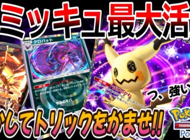 【ポケポケ｜デッキ紹介】化かしてかませトリックリンク!! ミミッキュ最大活用 feat. アルセウス&クロバット（Pokémon TCG Pocket）