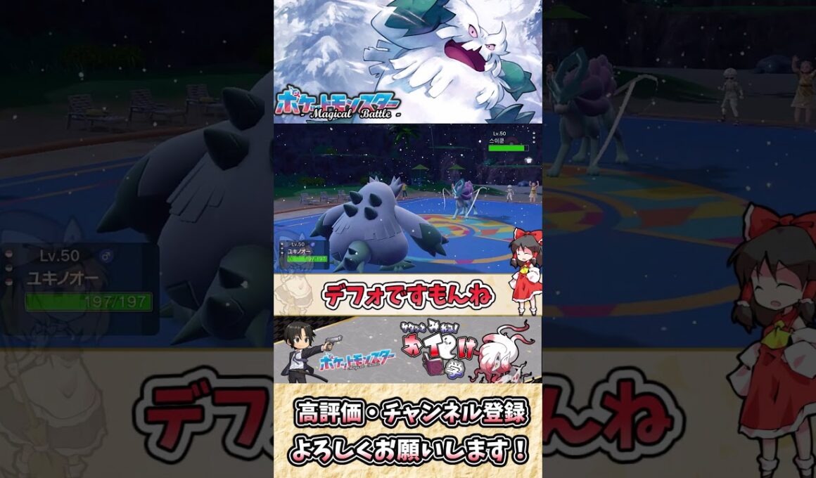 【#ポケモンSV】ユキノオーの雑・雑学 絶対零度の世界へようこそ！雪と草が織りなす戦術の美学【#ゆっくり実況】