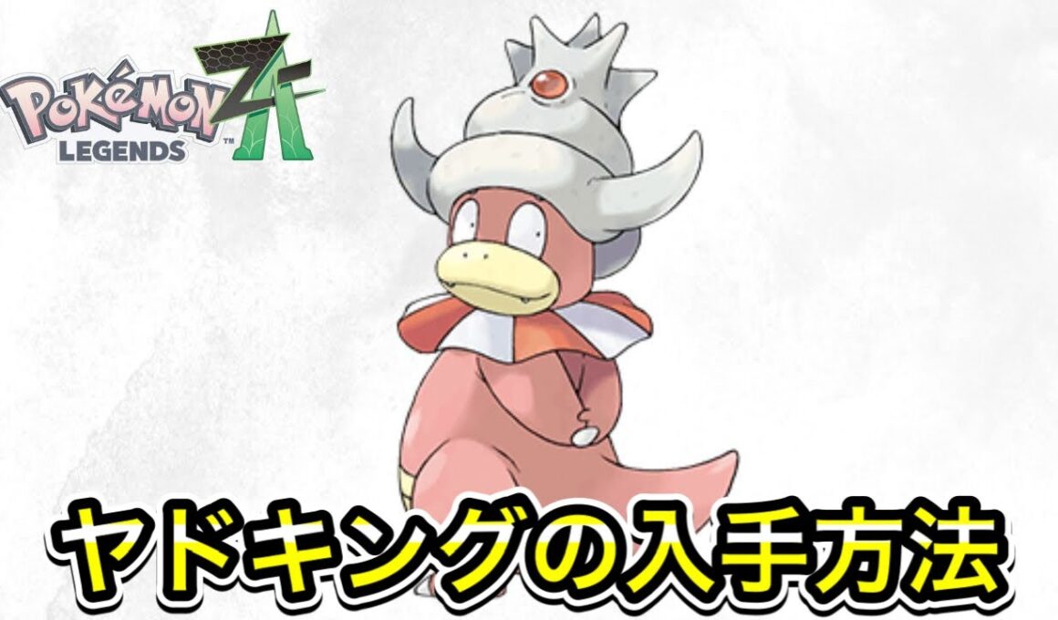 【ポケモンZA】ヤドキングの入手方法！