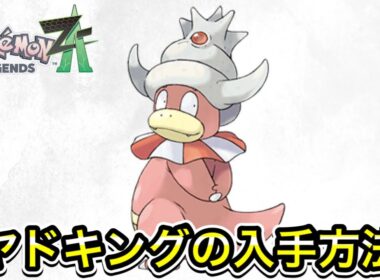 【ポケモンZA】ヤドキングの入手方法！