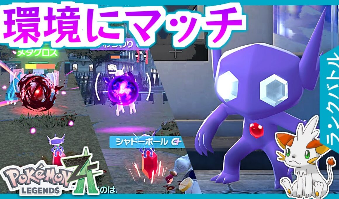 【ポケモンZA】環境に刺さるアタッカーヤミラミ！【ランクバトル】