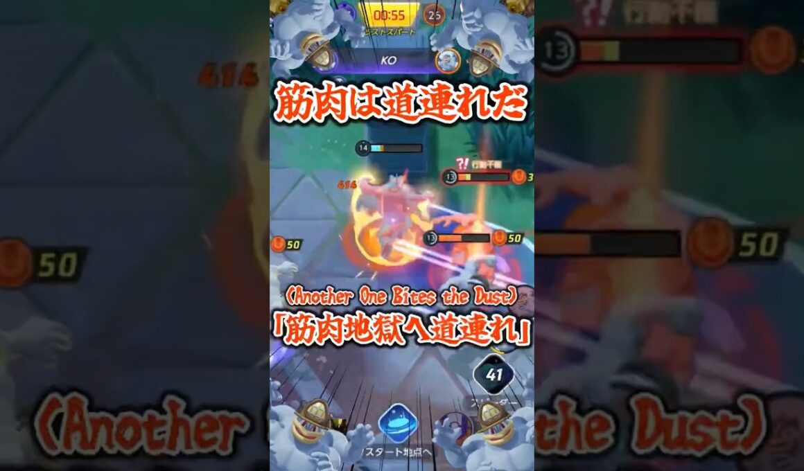 【筋肉】筋肉のカイリキーが筋肉のカイリキーに囲まれて筋肉のカイリキーをなんとか持っていくものの筋肉のカイリキーに筋肉で仕留められる筋肉動画 【ポケモンユナイト】 #shorts