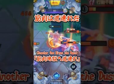 【筋肉】筋肉のカイリキーが筋肉のカイリキーに囲まれて筋肉のカイリキーをなんとか持っていくものの筋肉のカイリキーに筋肉で仕留められる筋肉動画 【ポケモンユナイト】 #shorts