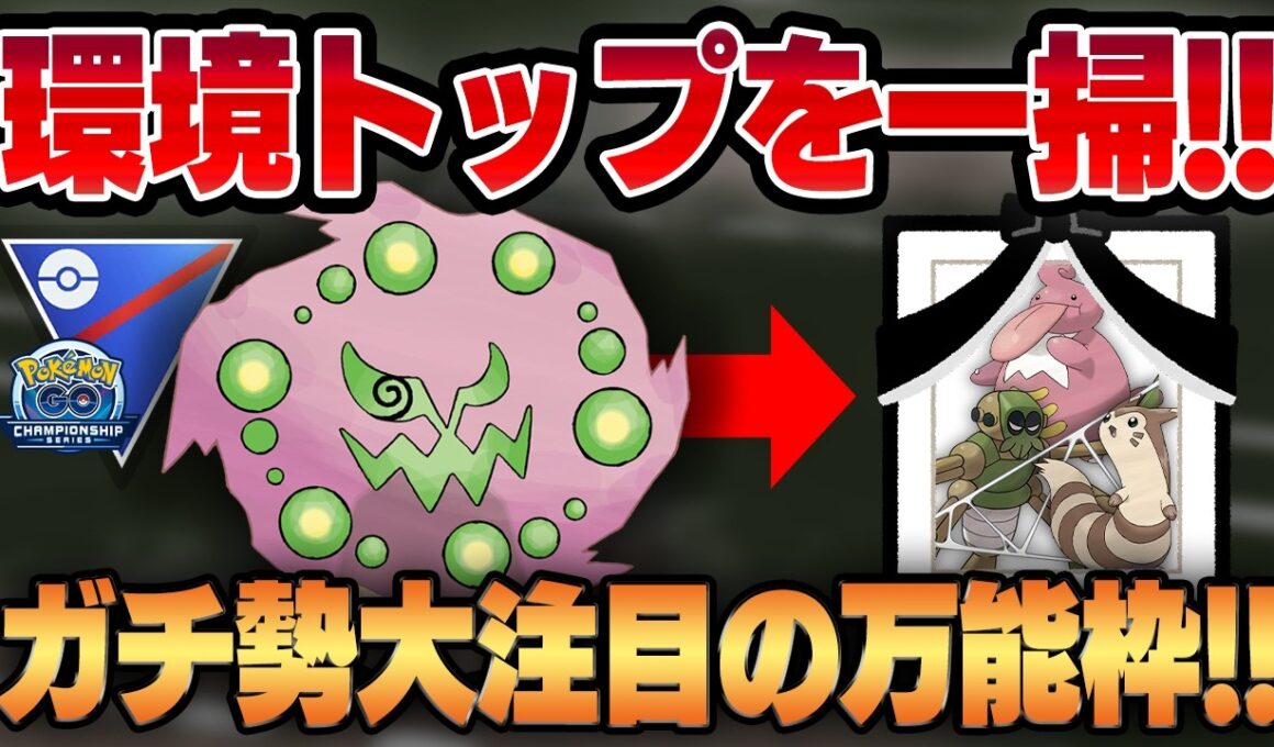 【チャンピオンシップ2026カップ】優秀な耐性と火力を兼ね備えるミカルゲが実は今ぶっ刺さってます！！ガチ勢も大注目で密かに数を増やしているミカルゲの強さを教えます！！【GBL】