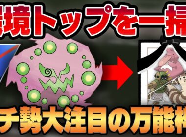 【チャンピオンシップ2026カップ】優秀な耐性と火力を兼ね備えるミカルゲが実は今ぶっ刺さってます！！ガチ勢も大注目で密かに数を増やしているミカルゲの強さを教えます！！【GBL】