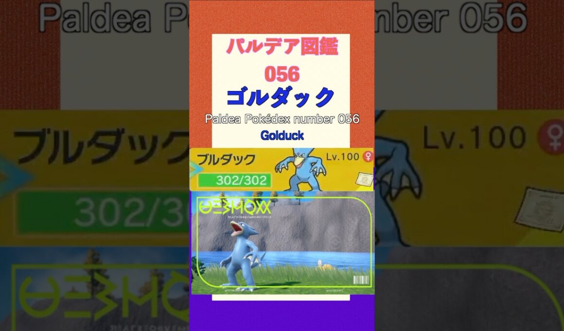ポケモンSV パルデア図鑑056　ゴルダック　レベル100 #shorts