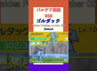 ポケモンSV パルデア図鑑056　ゴルダック　レベル100 #shorts