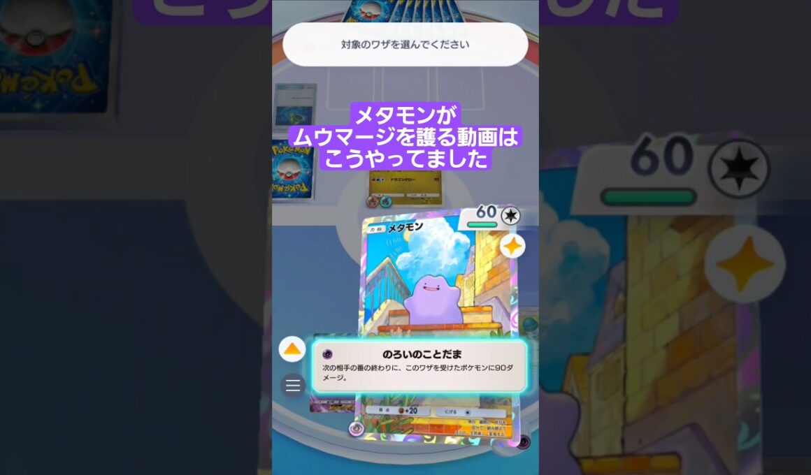 メタモンがムウマージを護る動画はこうやってました【ポケポケ】【PokémonTcgPocket】