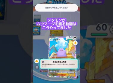 メタモンがムウマージを護る動画はこうやってました【ポケポケ】【PokémonTcgPocket】