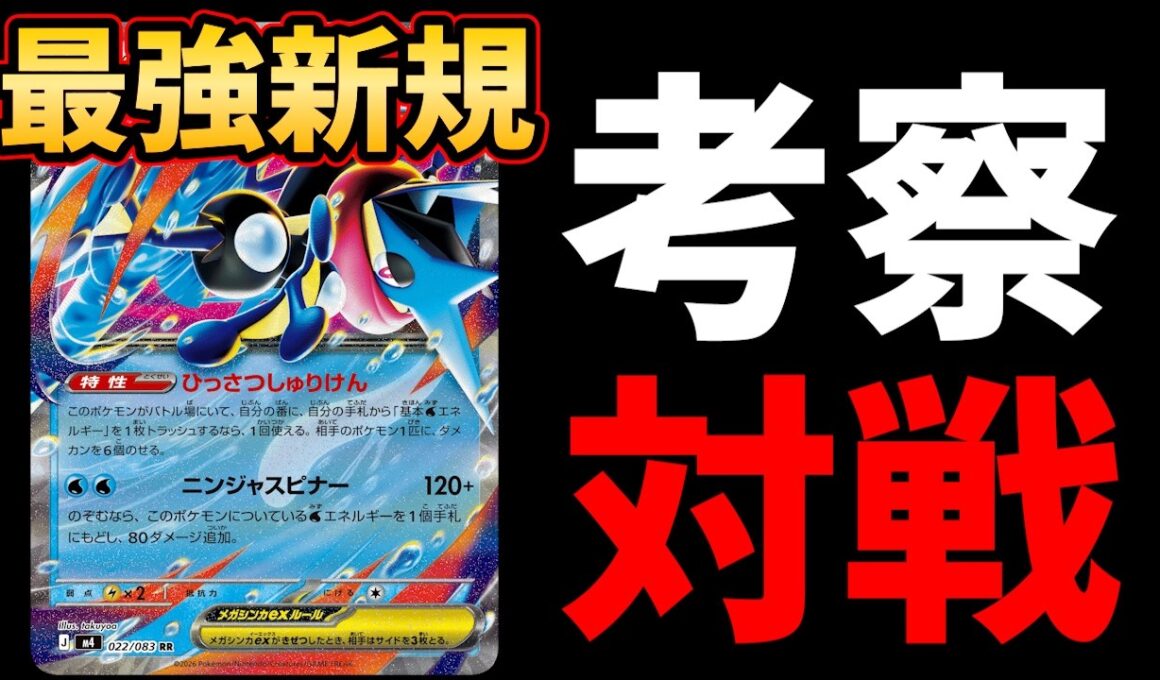 メガゲッコウガexは最強環境トップの再来です。グッズロックしながら大量のダメカンをばらまくブッ壊れ新規を徹底考察＆対戦【ポケカ考察】【ポケカ対戦】【ニンジャスピナー】