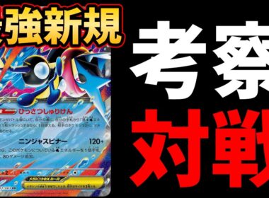 メガゲッコウガexは最強環境トップの再来です。グッズロックしながら大量のダメカンをばらまくブッ壊れ新規を徹底考察＆対戦【ポケカ考察】【ポケカ対戦】【ニンジャスピナー】