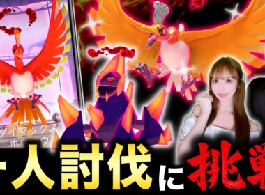 ダイマックスホウオウ１人討伐チャレンジ！少人数でのコツ＆ガチるべきかも解説！【ポケモンGO】