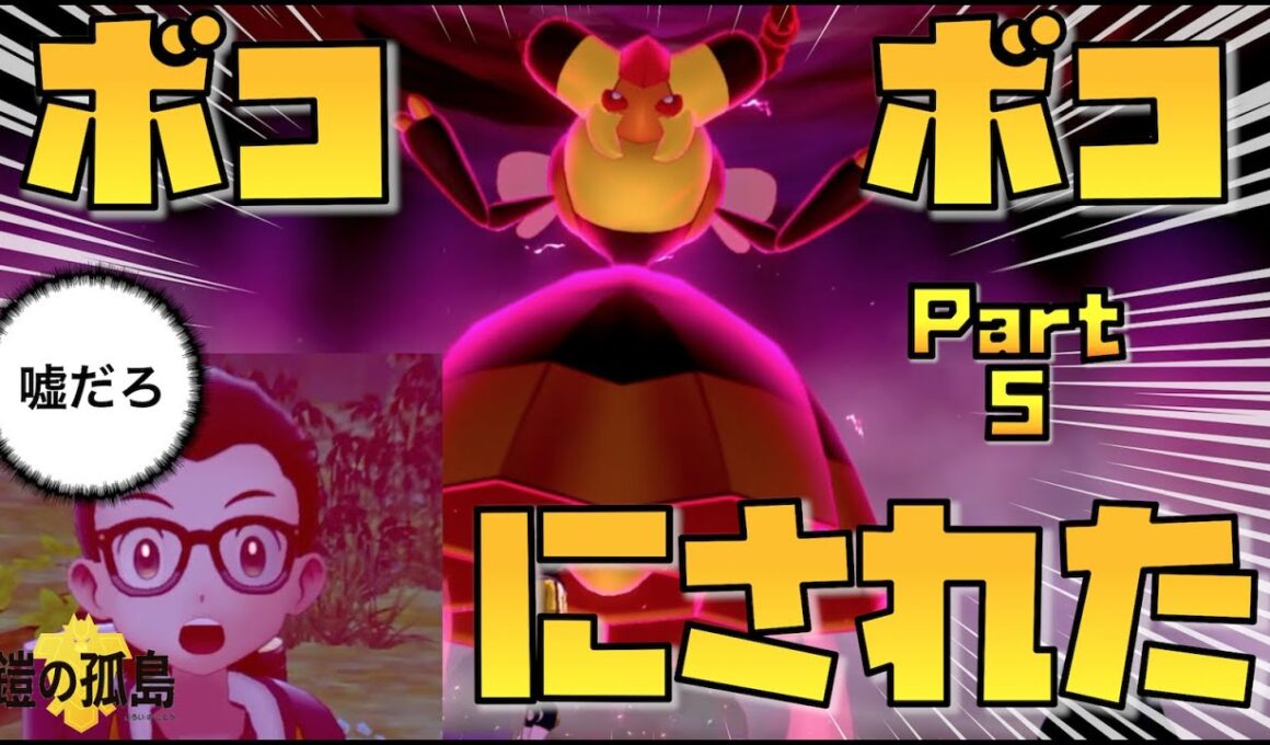 たかがビークインにボコられる、だと？ 鎧の孤島じっくりこってり実況プレイ Part 5【ポケモン剣盾DLC第一弾】