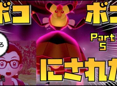 たかがビークインにボコられる、だと？ 鎧の孤島じっくりこってり実況プレイ Part 5【ポケモン剣盾DLC第一弾】