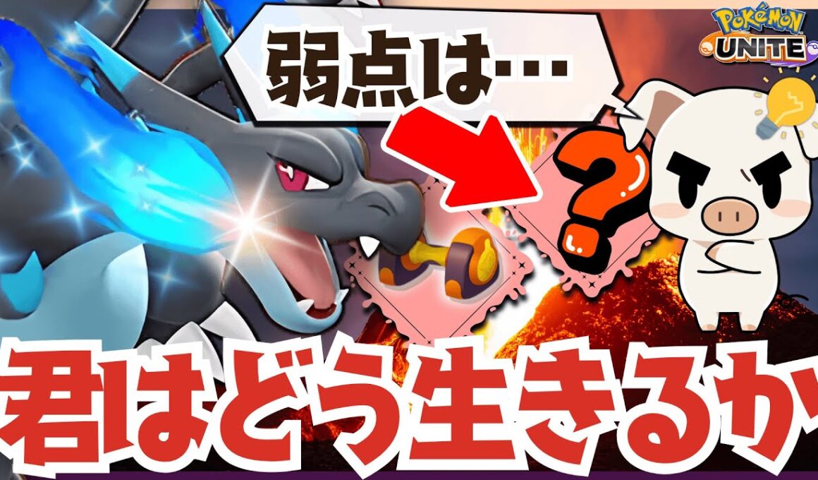 【ポケモンユナイト】ナーフされてもキャラパは十分！TON・GGが導く『メガリザードンX』が輝くための最後の1ピースとは…？
