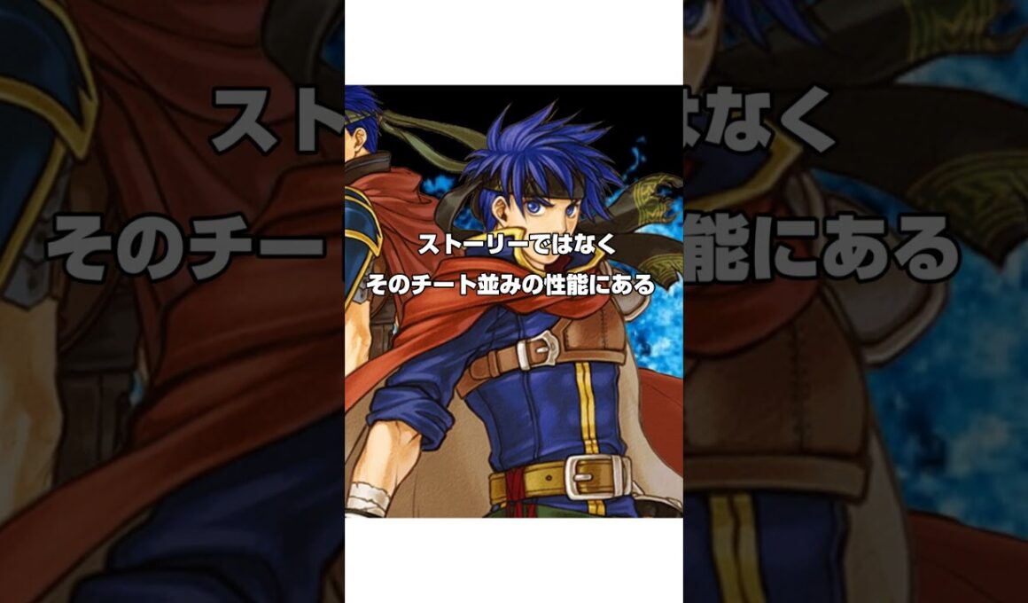 FE最強主人公であり人気No1キャラ アイク　#ファイアーエムブレム　#fe #蒼炎の軌跡