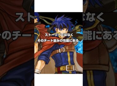 FE最強主人公であり人気No1キャラ アイク　#ファイアーエムブレム　#fe #蒼炎の軌跡