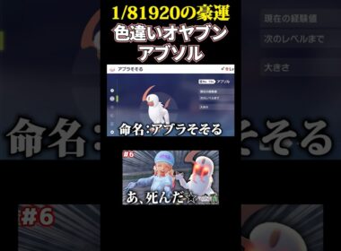 色違いオヤブンアブソルにぶっ殺されたwww #ポケモンza