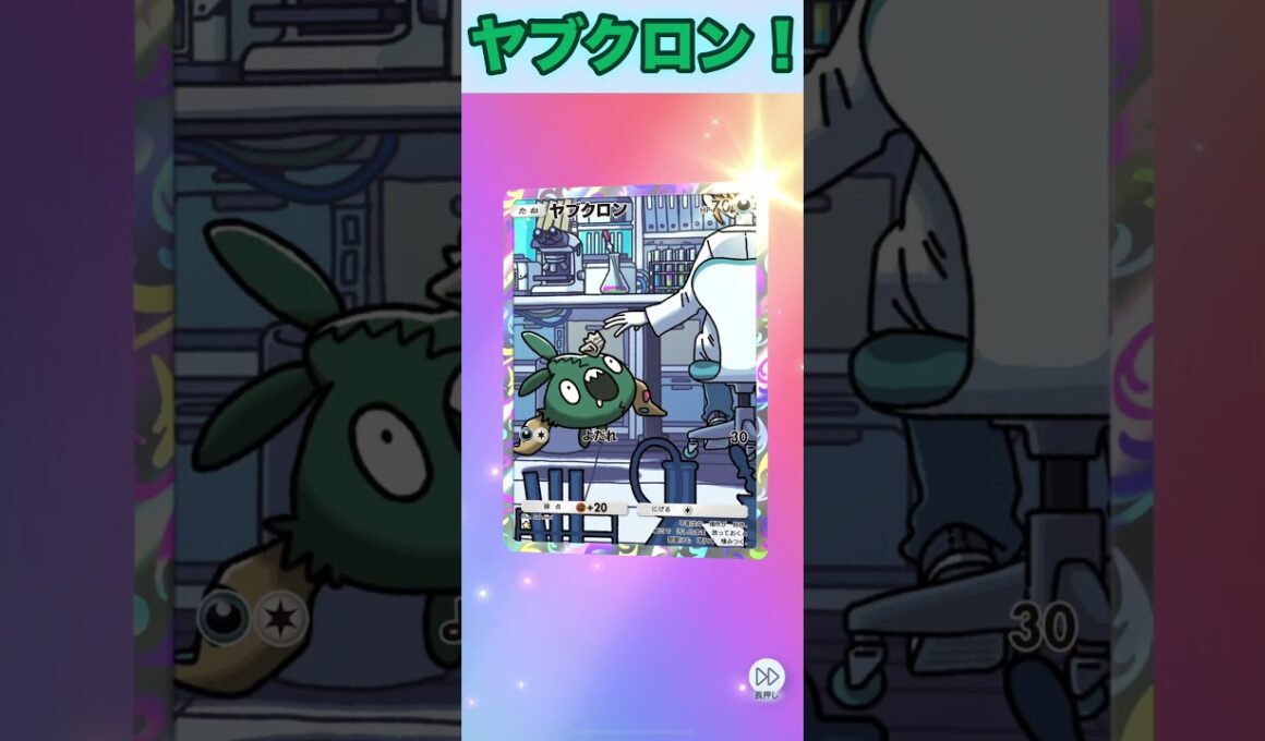 ヤブクロン！【ポケポケ】