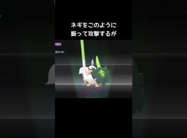 カモネギたちのネギの振り方【ポケモンZA】