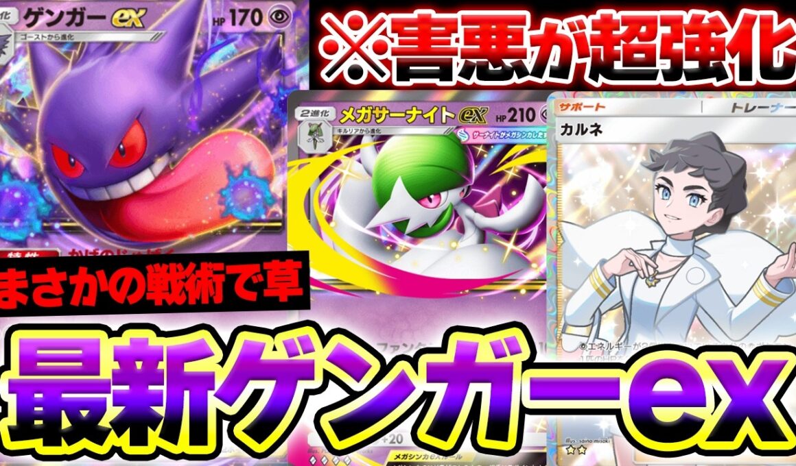 【ポケポケ】最速エネ加速コンボで"ゲンガーex"が超強化されてヤバいwwwメガサーナイトとカルネが相性抜群！【害悪ゲンガーデッキ】Pokémon Trading Card Game Pocket
