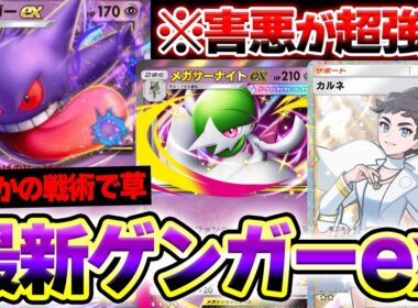 【ポケポケ】最速エネ加速コンボで"ゲンガーex"が超強化されてヤバいwwwメガサーナイトとカルネが相性抜群！【害悪ゲンガーデッキ】Pokémon Trading Card Game Pocket