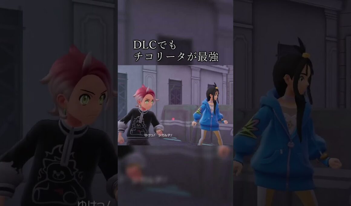 まぁジガルデのレベルが96でチコリータのレベルが100だからあんまり比較とかしたくないんですけどね、それは。【Pokémon LEGENDS Z-A】#shorts