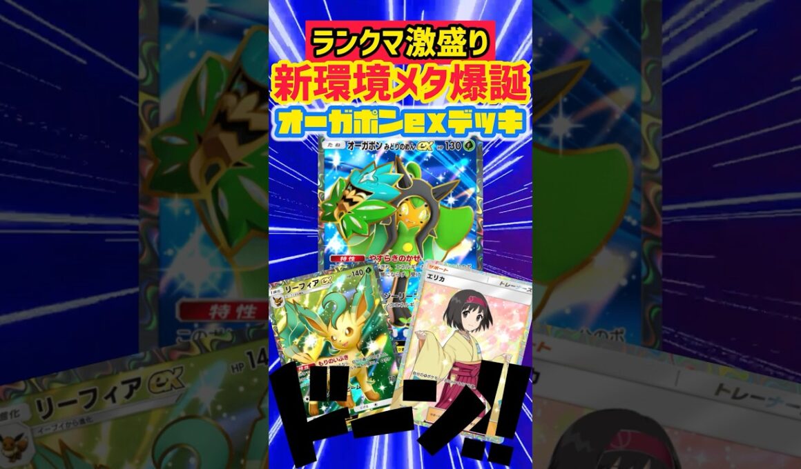【ポケポケ】ランクマ環境メタ‼️オーガポン・リーフィアが強すぎる✨ #ポケモンカード #先行対戦 #pokepoke #ポケカ #最強デッキ #デッキレシピ #ポケモン #ポケポケ #pokemon