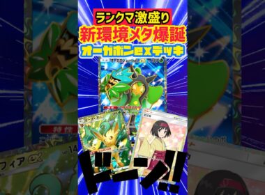 【ポケポケ】ランクマ環境メタ‼️オーガポン・リーフィアが強すぎる✨ #ポケモンカード #先行対戦 #pokepoke #ポケカ #最強デッキ #デッキレシピ #ポケモン #ポケポケ #pokemon