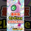 最新版セレビィexさすがにヤバい #ポケポケ #ポケモン  #ポケカ