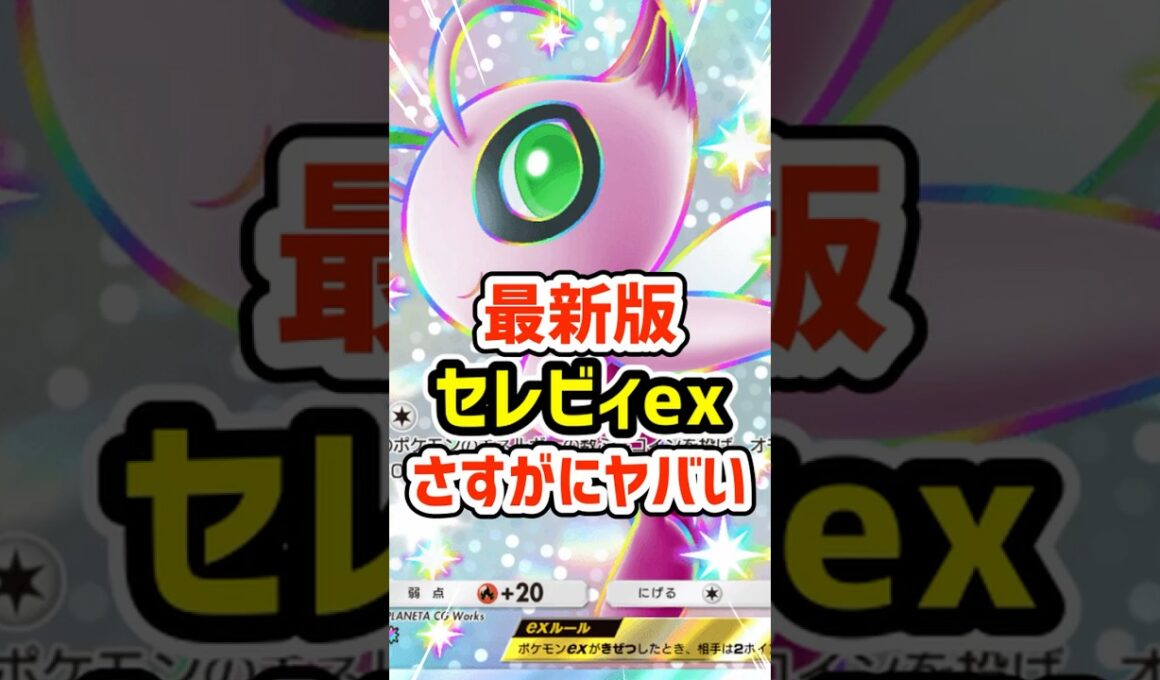 最新版セレビィexさすがにヤバい #ポケポケ #ポケモン  #ポケカ