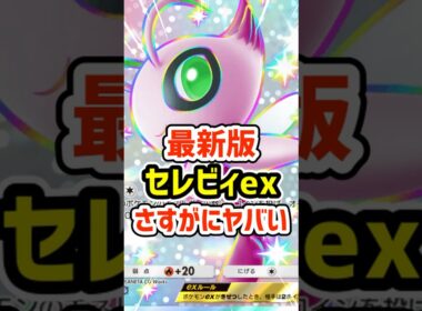 最新版セレビィexさすがにヤバい #ポケポケ #ポケモン  #ポケカ