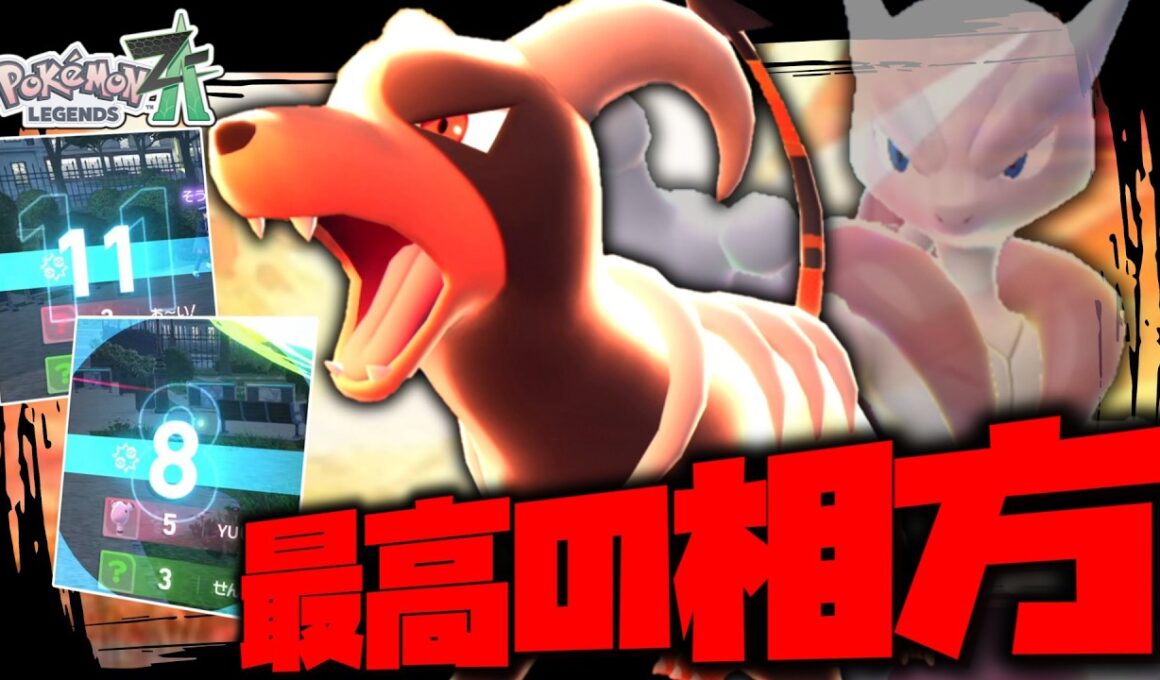 【ポケモンZA】 あのポケモンの最高の相方決定！？ZAの「ヘルガー」がまじで得点王だった件。【ゆっくり実況】