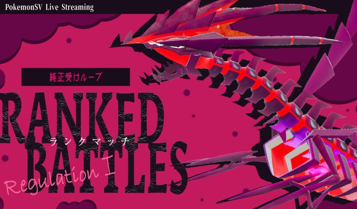 【受けループ】レギュI始動、ムゲンダイナ入り受けループでランクマッチ！！【ポケモンSV】