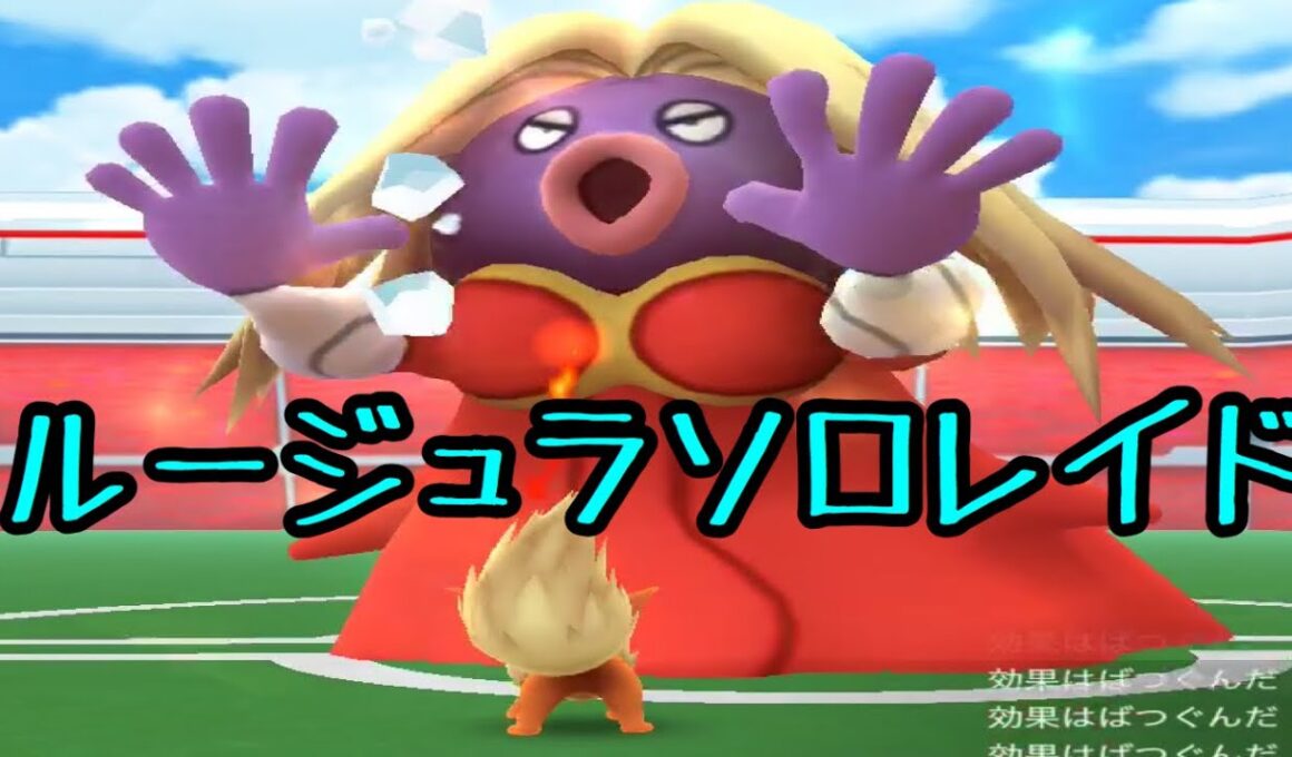 【ポケモンGO】ルージュラソロレイド意外と余裕。天気ブーストあり