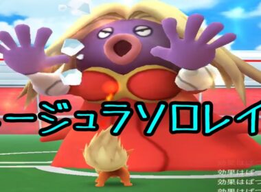 【ポケモンGO】ルージュラソロレイド意外と余裕。天気ブーストあり