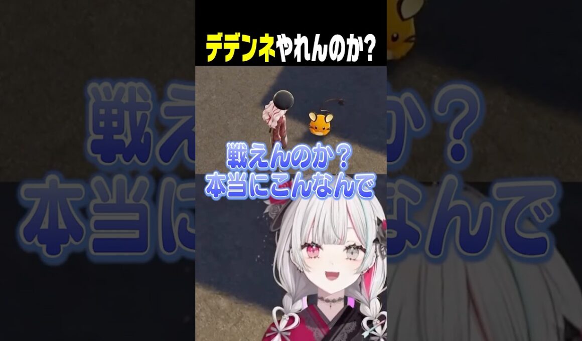 デデンネがこの街を守れんのか？ #ポケモンza #石神のぞみ #にじさんじ