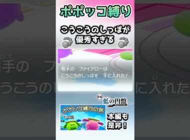 【ポポッコ縛り】こうこうのしっぽでまさかの形勢逆転！？！？【ポケモンSV】【藍の円盤】【ゆっくり実況】